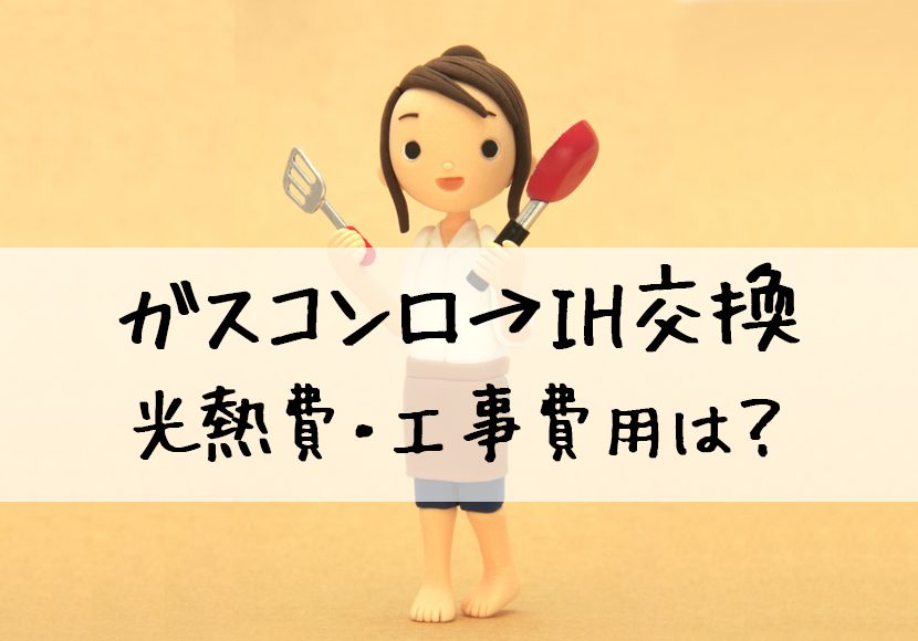 ガスコンロをIHに交換したい人必見！光熱費はどっちが安いの？工事費用はいくら？ | リフォーム総本舗