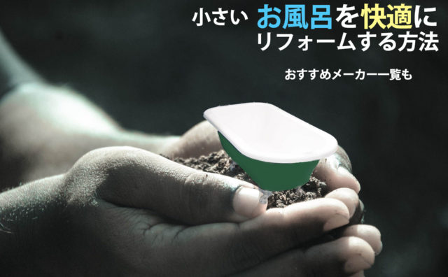 浴室の24時間換気システムを徹底解説 リフォーム総本舗