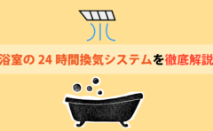 浴室の24時間換気システムを徹底解説 リフォーム総本舗