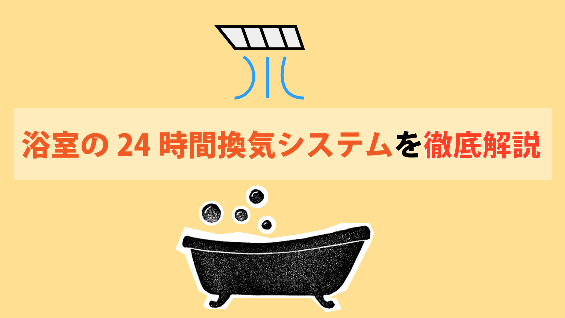 浴室24時間乾燥システムを徹底解説