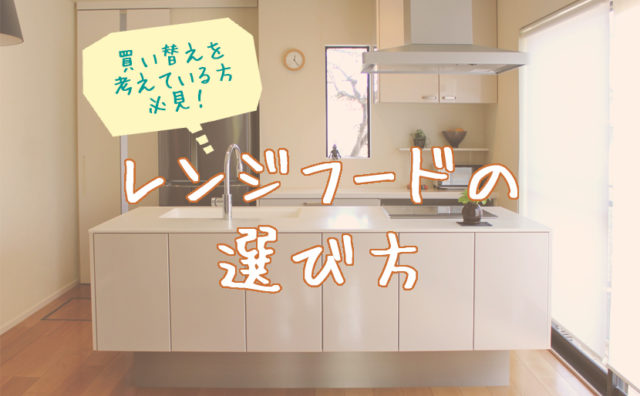 買い替えを考えている方必見！レンジフードの選び方 | リフォーム総本舗