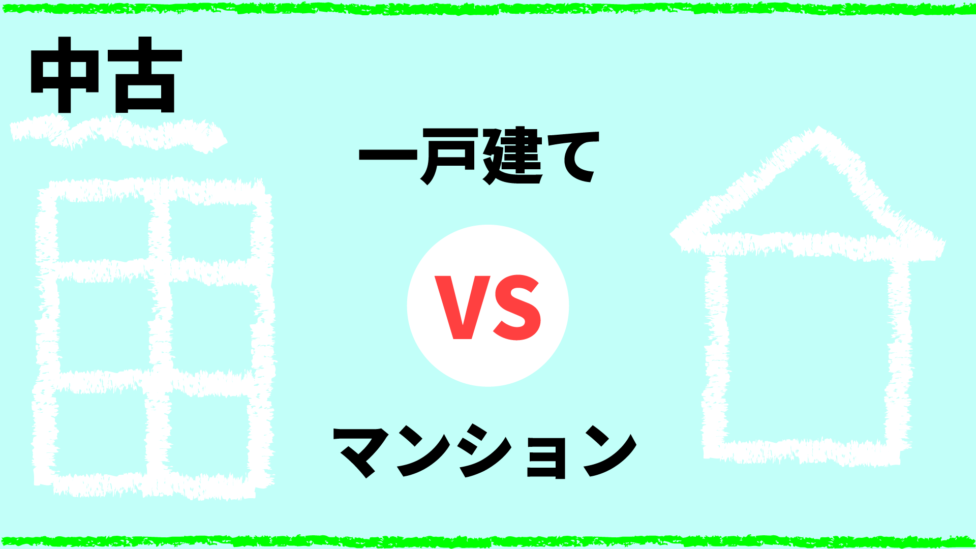 中古一戸建てと中古マンションどっちが資産性高い リフォーム総本舗