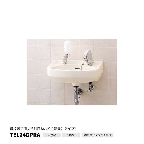 TOTO TEL24DPRA  自動水栓　アクアオート