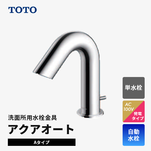 TOTO 洗面台用自動水栓アクアオート Aタイプ（ノーマル) | リフォーム