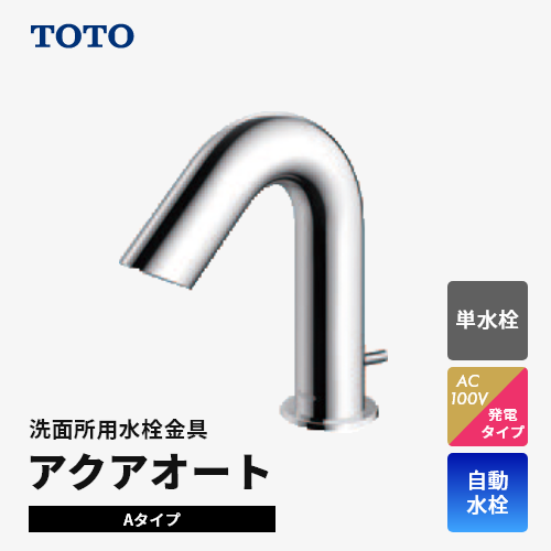 TOTO 壁付自動水栓アクアオート 在庫わずか