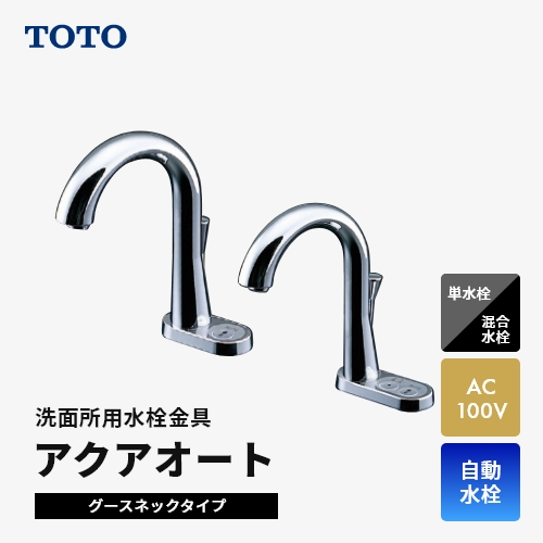 TOTO 洗面台用自動水栓アクアオート グースネックタイプ | リフォーム
