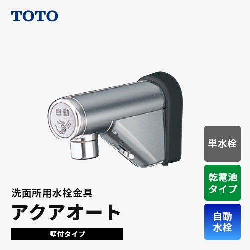 TOTO アクアオート 壁付け自動水栓（乾電池タイプ） | リフォーム総