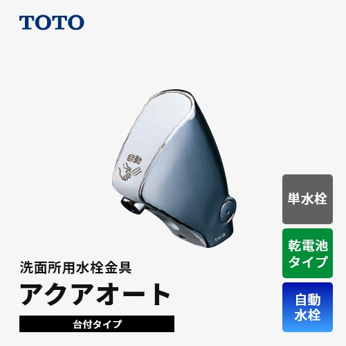 TOTO アクアオート 台付自動水栓（乾電池タイプ） | リフォーム総本舗