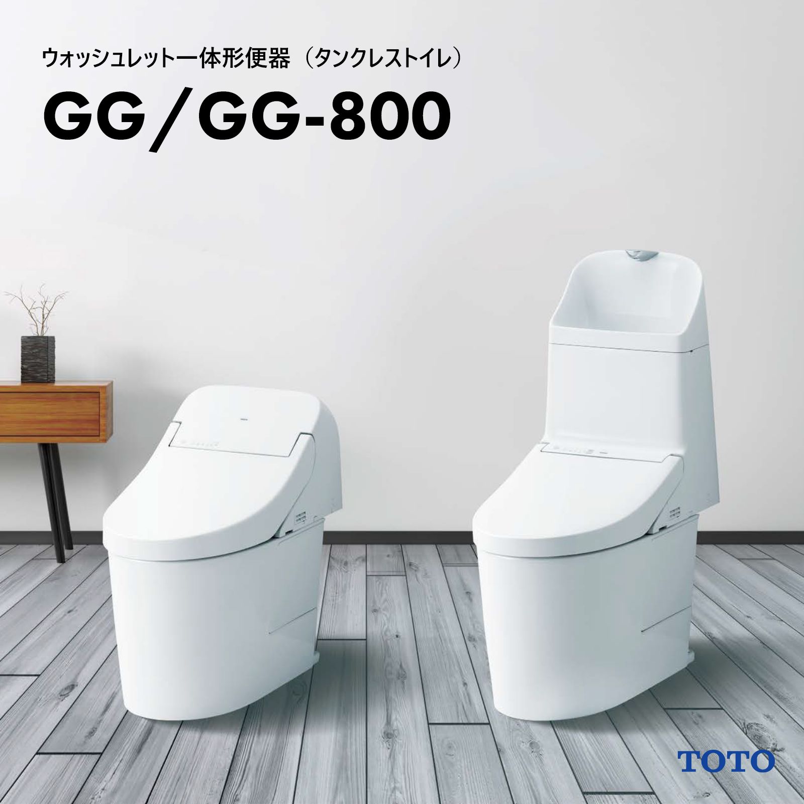 ウォッシュレット一体形便器（タンク式）GG/GG-800 | TOTO