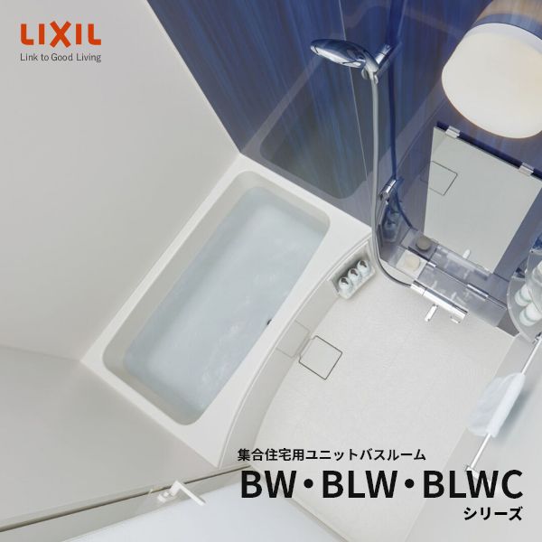 システムバス 集合住宅用ユニットバス BWシリーズ BW 1014サイズ リクシル [lixilbw1014] 浴槽付 メーカー直送 - 1
