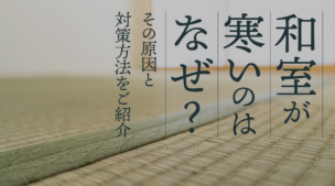 和室が寒いのはなぜ？ その原因と対策方法をご紹介