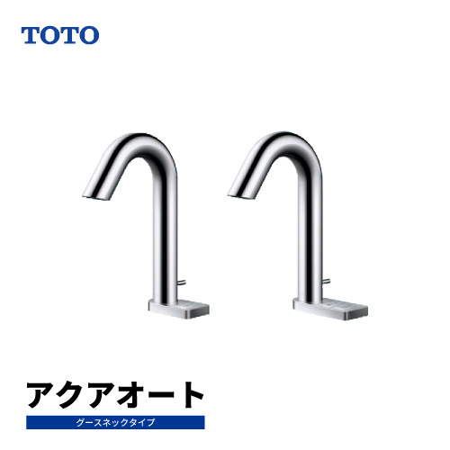 TOTO グースネックタイプ自動水栓セット-