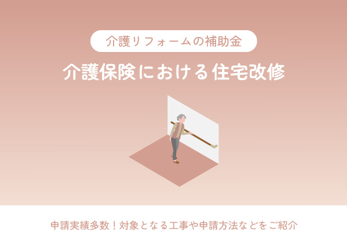 介護保険における住宅改修