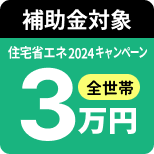 子育てエコホーム支援事業