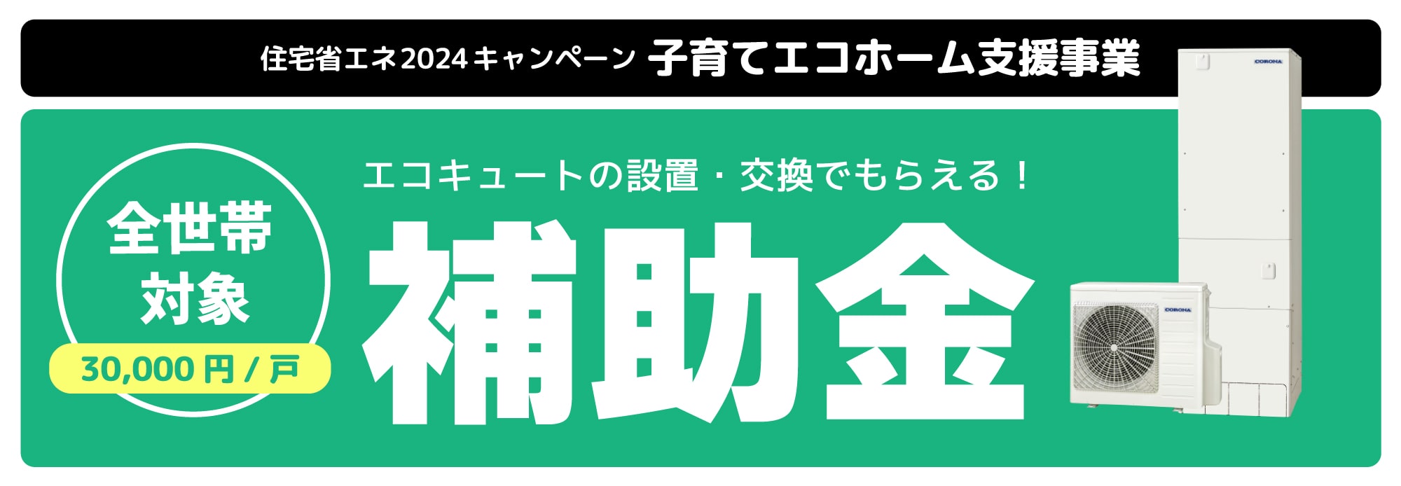 子育てエコホーム支援事業