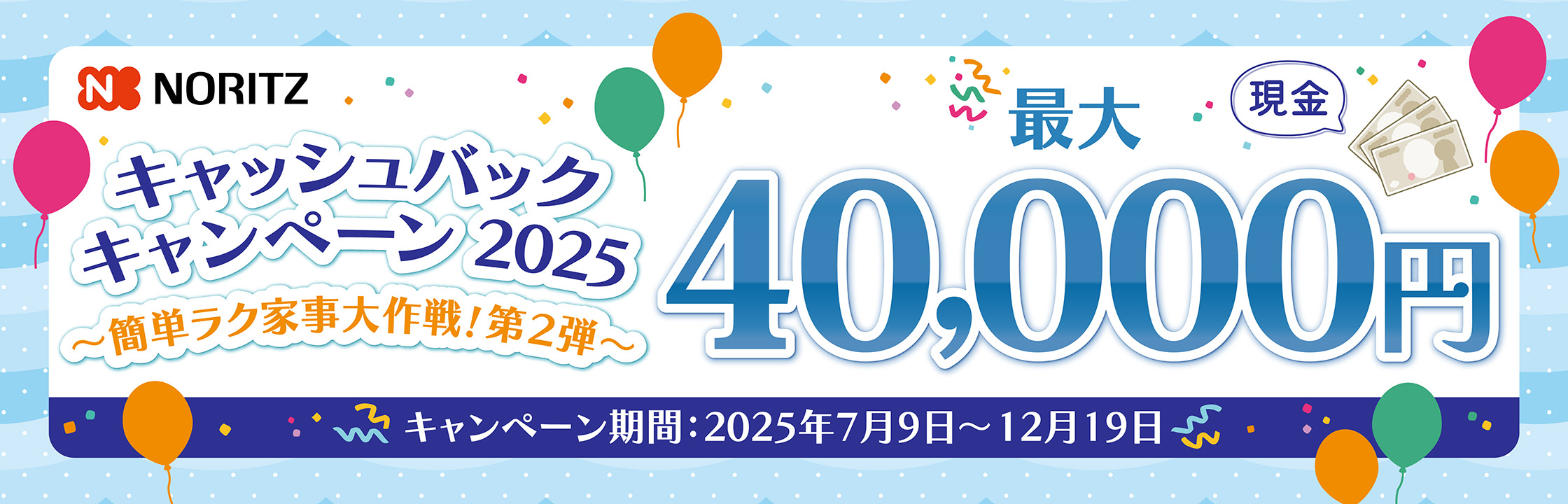 ノーリツキャッシュバックキャンペーン2025