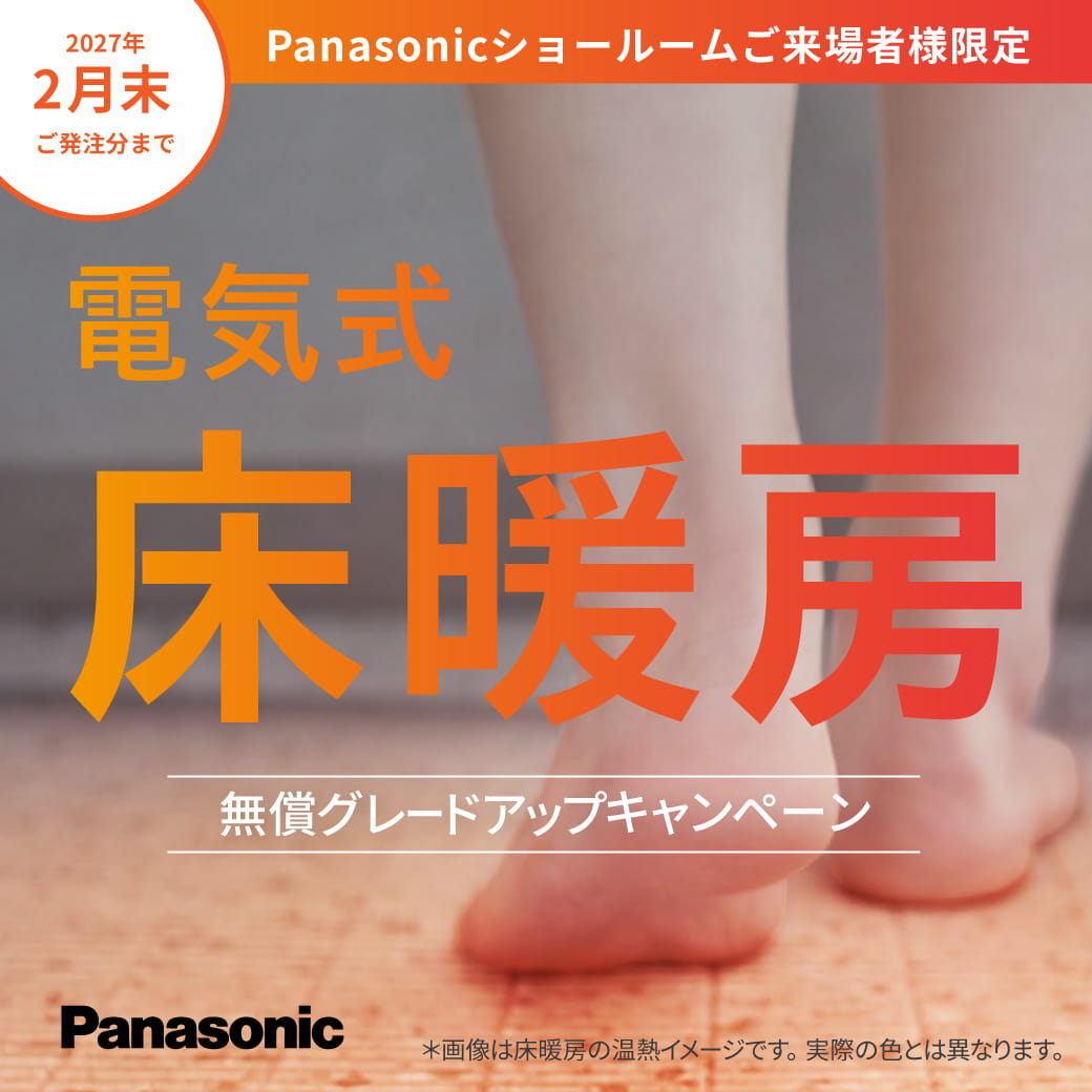電気式床暖房無償グレードアップキャンペーンのおしらせ