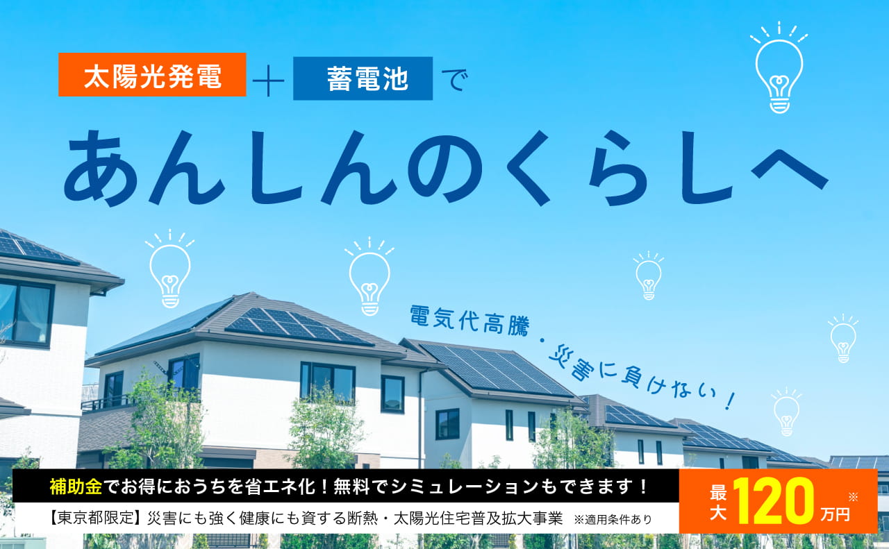 太陽光＋蓄電池であんしんのくらしへ