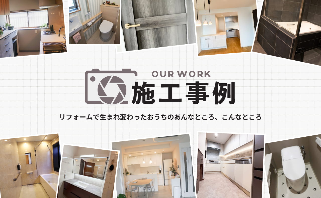 施工事例