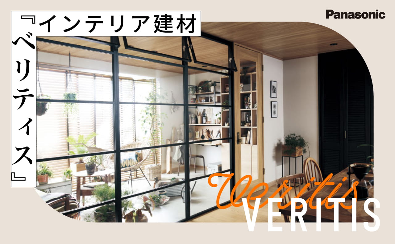 Panasonicのインテリア建材『ベリティス』とは？種類や特徴をご紹介