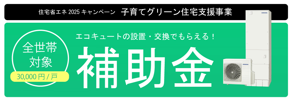 子育てエコホーム支援事業