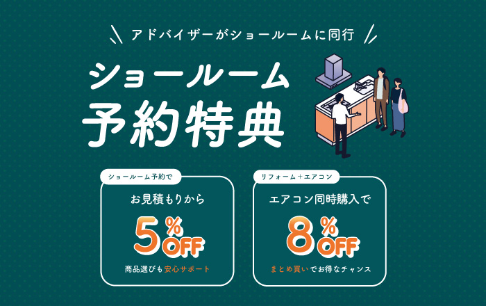 ショールーム予約