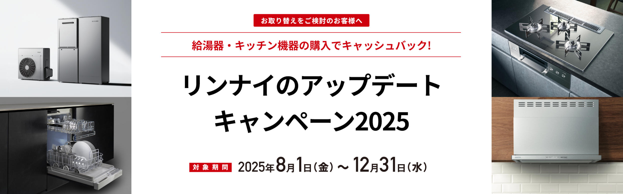 リンナイアップデートキャンペーン2025