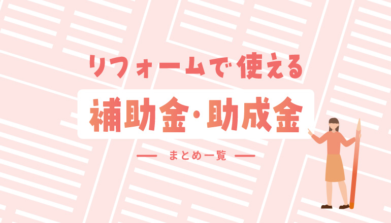 リフォームで使える補助金・助成金
