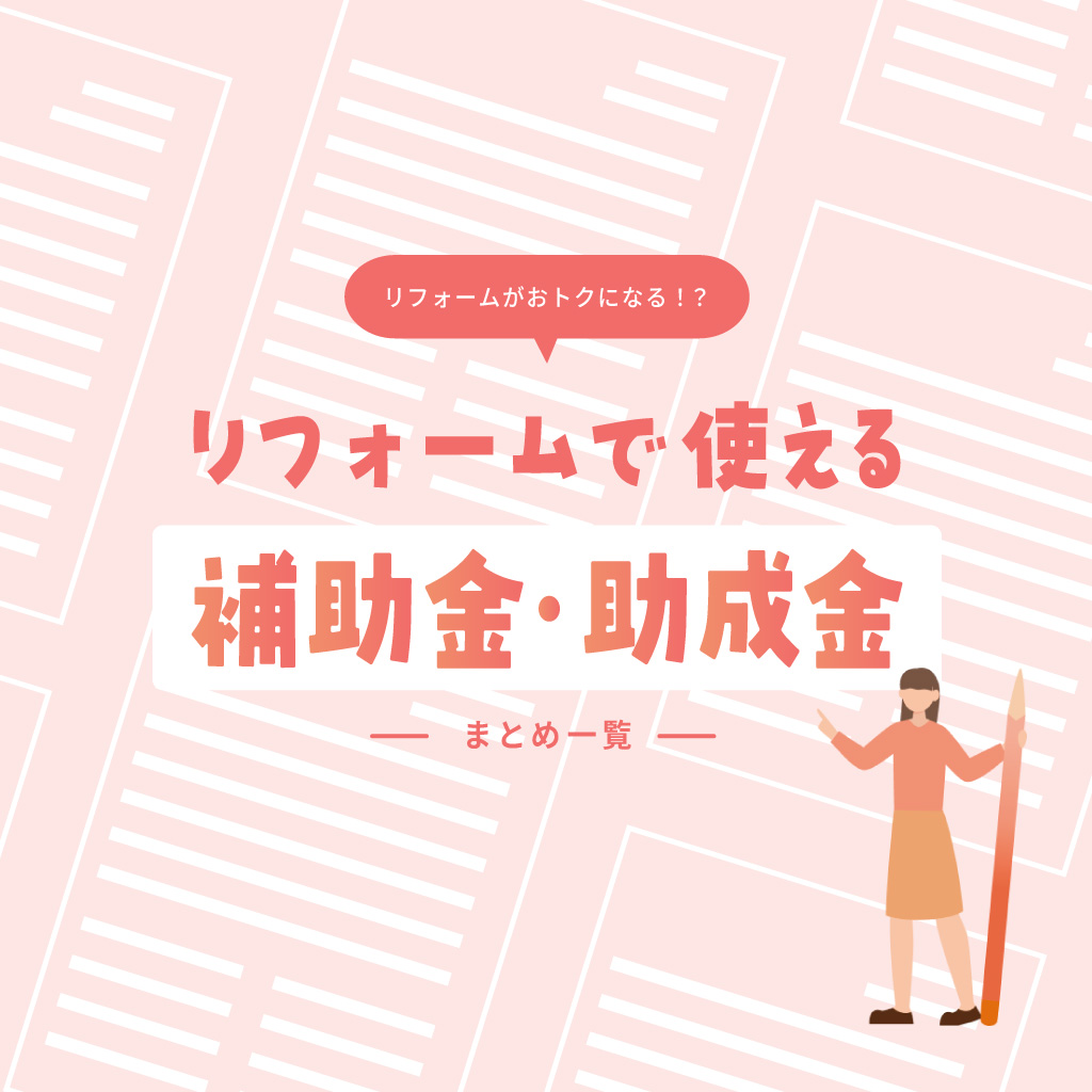 リフォームで使える補助金・助成金