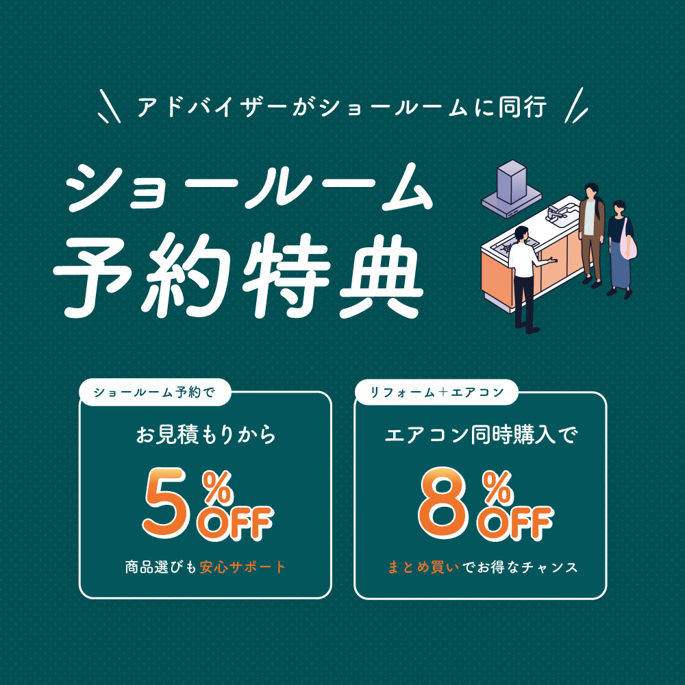 ショールーム予約